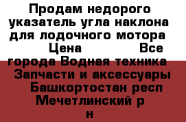 Продам недорого указатель угла наклона для лодочного мотора Honda › Цена ­ 15 000 - Все города Водная техника » Запчасти и аксессуары   . Башкортостан респ.,Мечетлинский р-н